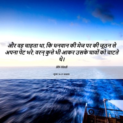 Picture 06 - लूका 16:21 HINIRV - और वह चाहता था, कि - Bible Verse Picture