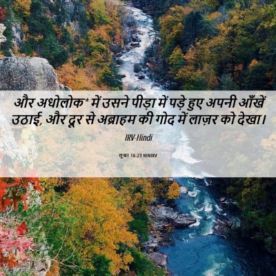 Picture 06 - लूका 16:23 HINIRV - और अधोलोक* में उसने - Bible Verse Picture