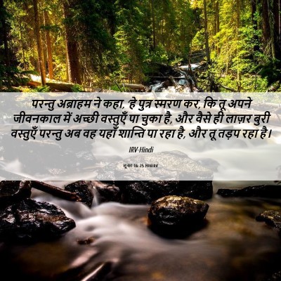 Picture 06 - लूका 16:25 HINIRV - परन्तु अब्राहम ने - Bible Verse Picture
