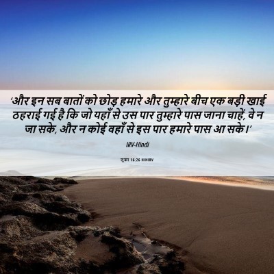 Picture 06 - लूका 16:26 HINIRV - ‘और इन सब बातों को - Bible Verse Picture