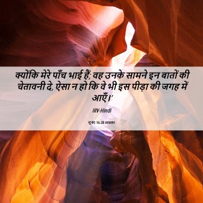 Picture 06 - लूका 16:28 HINIRV - क्योंकि मेरे पाँच - Bible Verse Picture