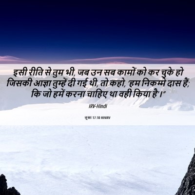 Picture 06 - लूका 17:10 HINIRV - इसी रीति से तुम भी, - Bible Verse Picture