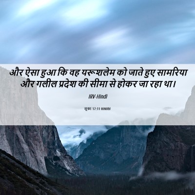 Picture 06 - लूका 17:11 HINIRV - और ऐसा हुआ कि वह - Bible Verse Picture