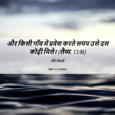 Picture 06 - लूका 17:12 HINIRV - और किसी गाँव में - Bible Verse Picture