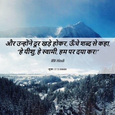 Picture 06 - लूका 17:13 HINIRV - और उन्होंने दूर - Bible Verse Picture