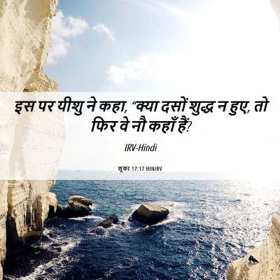 Picture 06 - लूका 17:17 HINIRV - इस पर यीशु ने कहा, - Bible Verse Picture