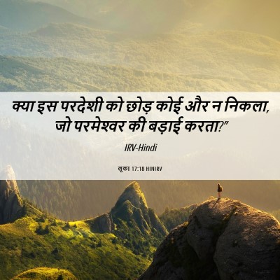 Picture 06 - लूका 17:18 HINIRV - क्या इस परदेशी को - Bible Verse Picture
