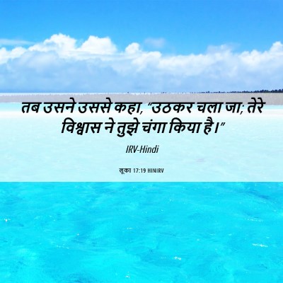 Picture 06 - लूका 17:19 HINIRV - तब उसने उससे कहा, - Bible Verse Picture