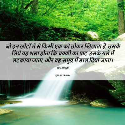 Picture 06 - लूका 17:2 HINIRV - जो इन छोटों में से - Bible Verse Picture
