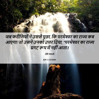 Picture 06 - लूका 17:20 HINIRV - जब फरीसियों ने - Bible Verse Picture