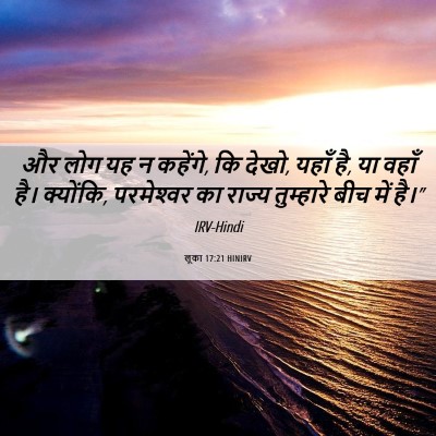 Picture 06 - लूका 17:21 HINIRV - और लोग यह न कहेंगे, - Bible Verse Picture