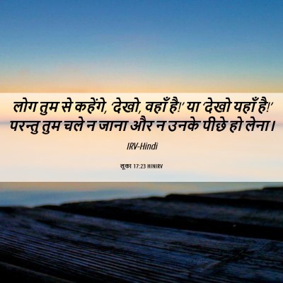 Picture 06 - लूका 17:23 HINIRV - लोग तुम से कहेंगे, - Bible Verse Picture