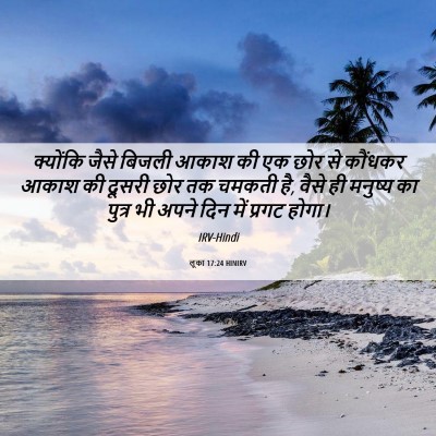 Picture 06 - लूका 17:24 HINIRV - क्योंकि जैसे - Bible Verse Picture