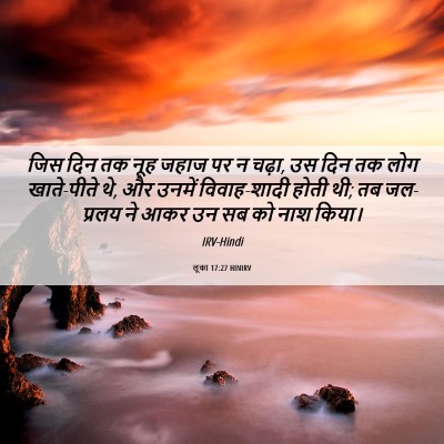 Picture 06 - लूका 17:27 HINIRV - जिस दिन तक नूह जहाज - Bible Verse Picture