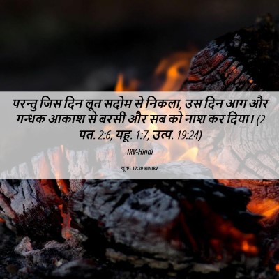 Picture 06 - लूका 17:29 HINIRV - परन्तु जिस दिन लूत - Bible Verse Picture