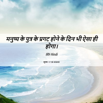 Picture 06 - लूका 17:30 HINIRV - मनुष्य के पुत्र के - Bible Verse Picture