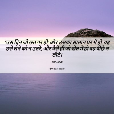 Picture 06 - लूका 17:31 HINIRV - “उस दिन जो छत पर हो; - Bible Verse Picture