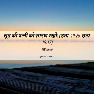 Picture 06 - लूका 17:32 HINIRV - लूत की पत्‍नी को - Bible Verse Picture