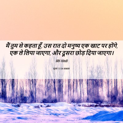 Picture 06 - लूका 17:34 HINIRV - मैं तुम से कहता - Bible Verse Picture