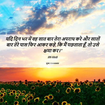 Picture 06 - लूका 17:4 HINIRV - यदि दिन भर में वह - Bible Verse Picture