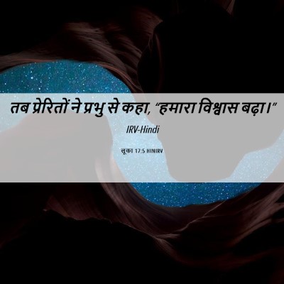 Picture 06 - लूका 17:5 HINIRV - तब प्रेरितों ने - Bible Verse Picture