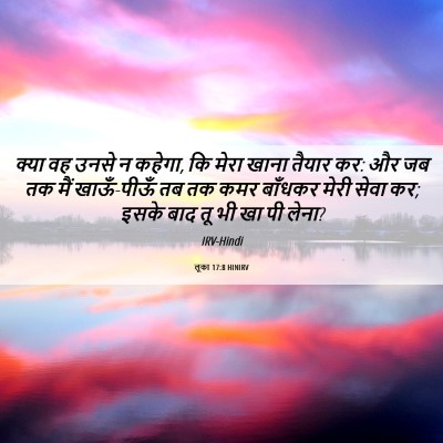 Picture 06 - लूका 17:8 HINIRV - क्या वह उनसे न - Bible Verse Picture