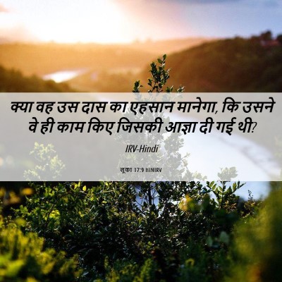 Picture 06 - लूका 17:9 HINIRV - क्या वह उस दास का - Bible Verse Picture