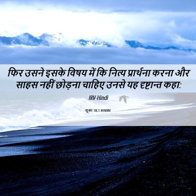 Picture 06 - लूका 18:1 HINIRV - फिर उसने इसके विषय - Bible Verse Picture