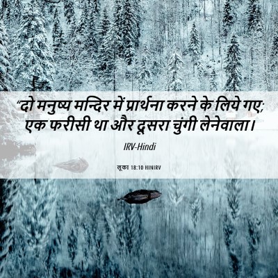 Picture 06 - लूका 18:10 HINIRV - “दो मनुष्य मन्दिर - Bible Verse Picture