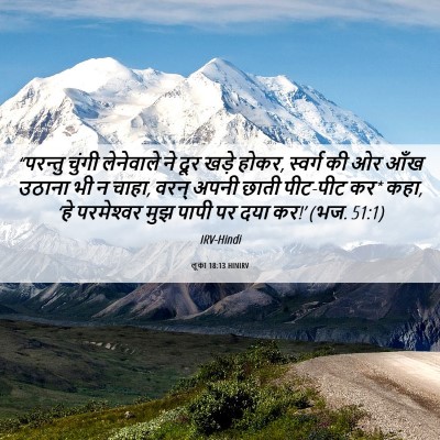 Picture 06 - लूका 18:13 HINIRV - “परन्तु चुंगी - Bible Verse Picture