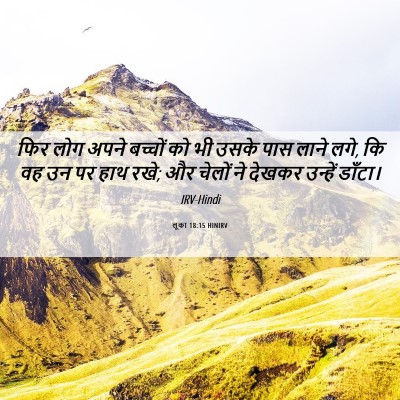 Picture 06 - लूका 18:15 HINIRV - फिर लोग अपने - Bible Verse Picture