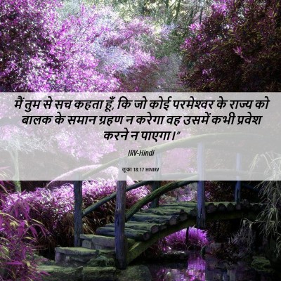 Picture 06 - लूका 18:17 HINIRV - मैं तुम से सच कहता - Bible Verse Picture
