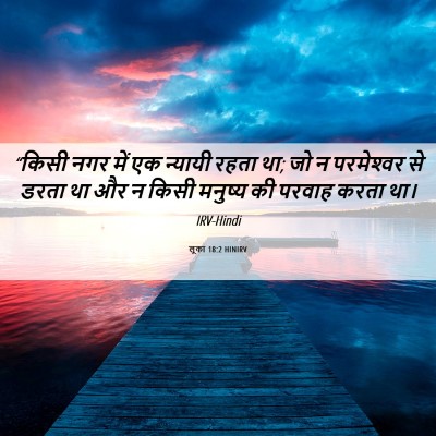 Picture 06 - लूका 18:2 HINIRV - “किसी नगर में एक - Bible Verse Picture