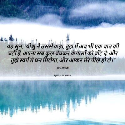 Picture 06 - लूका 18:22 HINIRV - यह सुन, “यीशु ने - Bible Verse Picture