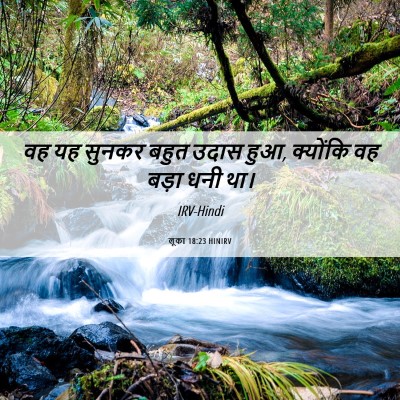 Picture 06 - लूका 18:23 HINIRV - वह यह सुनकर बहुत - Bible Verse Picture