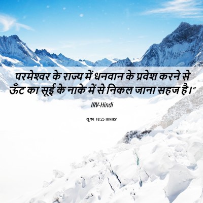 Picture 06 - लूका 18:25 HINIRV - परमेश्‍वर के - Bible Verse Picture