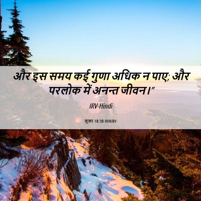 Picture 06 - लूका 18:30 HINIRV - और इस समय कई गुणा - Bible Verse Picture