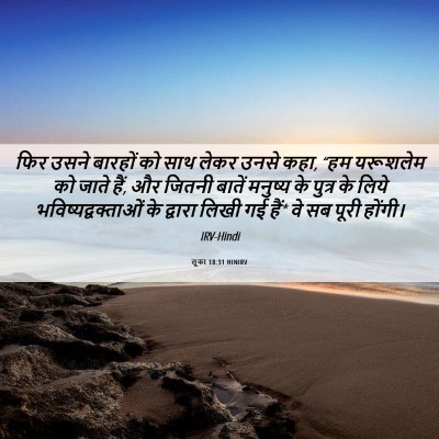 Picture 06 - लूका 18:31 HINIRV - फिर उसने बारहों को - Bible Verse Picture