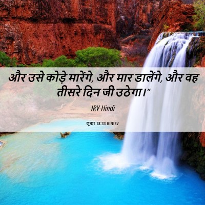 Picture 06 - लूका 18:33 HINIRV - और उसे कोड़े - Bible Verse Picture