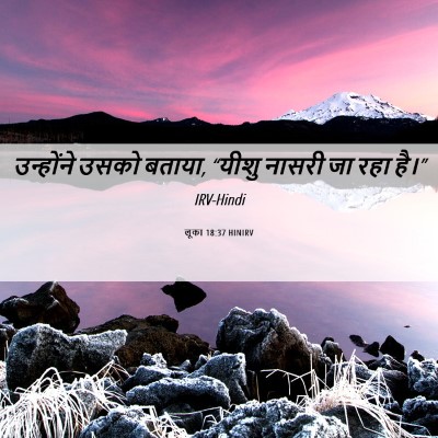 Picture 06 - लूका 18:37 HINIRV - उन्होंने उसको - Bible Verse Picture