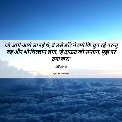 Picture 06 - लूका 18:39 HINIRV - जो आगे-आगे जा रहे - Bible Verse Picture