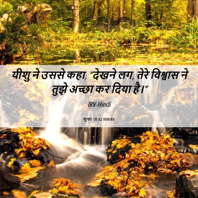 Picture 06 - लूका 18:42 HINIRV - यीशु ने उससे कहा, - Bible Verse Picture