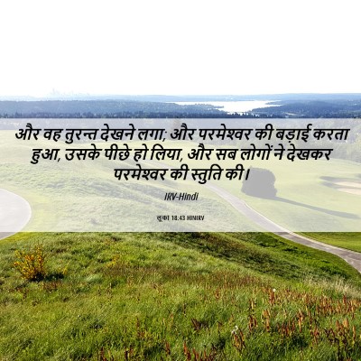 Picture 06 - लूका 18:43 HINIRV - और वह तुरन्त देखने - Bible Verse Picture