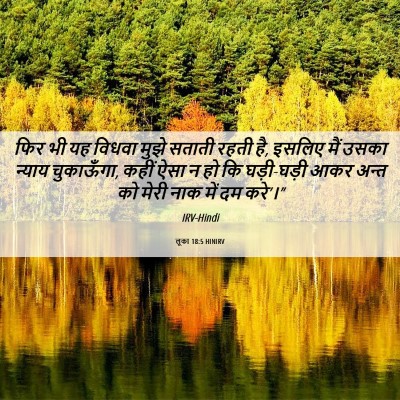 Picture 06 - लूका 18:5 HINIRV - फिर भी यह विधवा - Bible Verse Picture