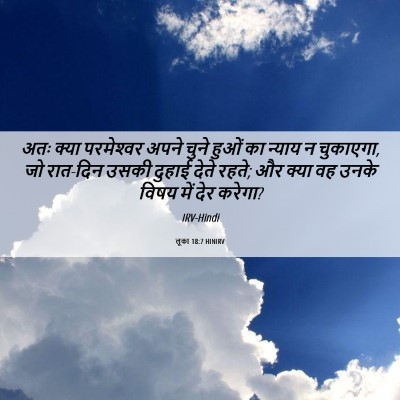 Picture 06 - लूका 18:7 HINIRV - अतः क्या - Bible Verse Picture