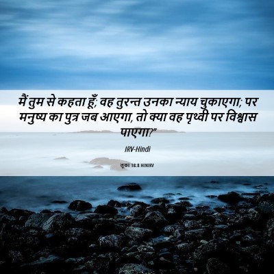 Picture 06 - लूका 18:8 HINIRV - मैं तुम से कहता - Bible Verse Picture