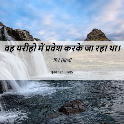 Picture 06 - लूका 19:1 HINIRV - वह यरीहो में - Bible Verse Picture