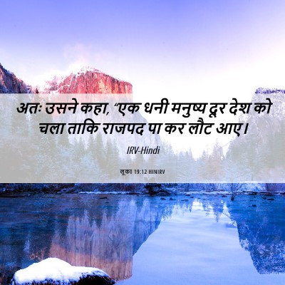 Picture 06 - लूका 19:12 HINIRV - अतः उसने कहा, “एक - Bible Verse Picture