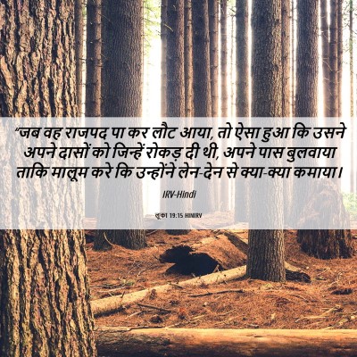Picture 06 - लूका 19:15 HINIRV - “जब वह राजपद पा कर - Bible Verse Picture