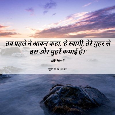 Picture 06 - लूका 19:16 HINIRV - तब पहले ने आकर कहा, - Bible Verse Picture